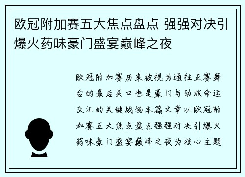 欧冠附加赛五大焦点盘点 强强对决引爆火药味豪门盛宴巅峰之夜