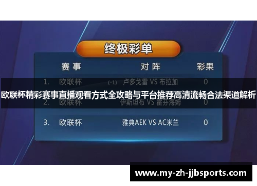 欧联杯精彩赛事直播观看方式全攻略与平台推荐高清流畅合法渠道解析