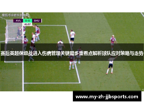 赛后英超保级战进入伤病管理关键期多重看点解析球队应对策略与走势