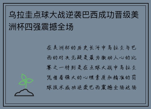 乌拉圭点球大战逆袭巴西成功晋级美洲杯四强震撼全场 乌拉圭点球大战逆袭巴西成功晋级美洲杯四强震撼全场