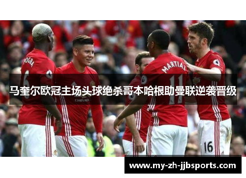 马奎尔欧冠主场头球绝杀哥本哈根助曼联逆袭晋级 马奎尔欧冠主场头球绝杀哥本哈根助曼联逆袭晋级