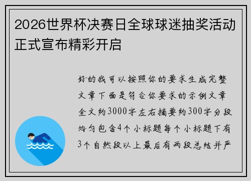 2026世界杯决赛日全球球迷抽奖活动正式宣布精彩开启 2026世界杯决赛日全球球迷抽奖活动正式宣布精彩开启