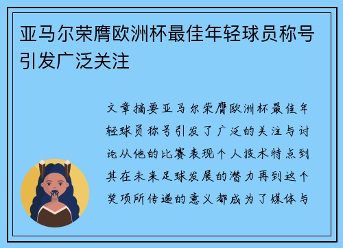 亚马尔荣膺欧洲杯最佳年轻球员称号引发广泛关注 亚马尔荣膺欧洲杯最佳年轻球员称号引发广泛关注
