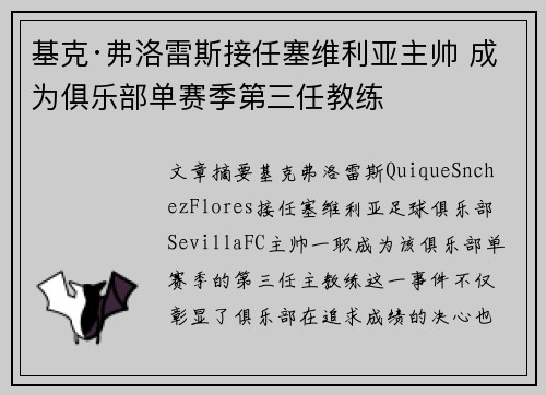 基克·弗洛雷斯接任塞维利亚主帅 成为俱乐部单赛季第三任教练