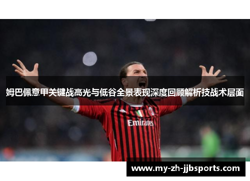 姆巴佩意甲关键战高光与低谷全景表现深度回顾解析技战术层面