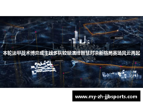 本轮法甲战术博弈成主线多队较量演绎智慧对决新格局赛场风云再起