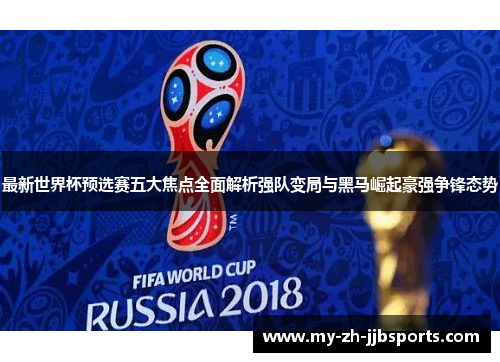 最新世界杯预选赛五大焦点全面解析强队变局与黑马崛起豪强争锋态势 最新世界杯预选赛五大焦点全面解析强队变局与黑马崛起豪强争锋态势