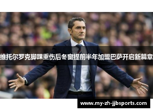 维托尔罗克脚踝重伤后冬窗提前半年加盟巴萨开启新篇章 维托尔罗克脚踝重伤后冬窗提前半年加盟巴萨开启新篇章