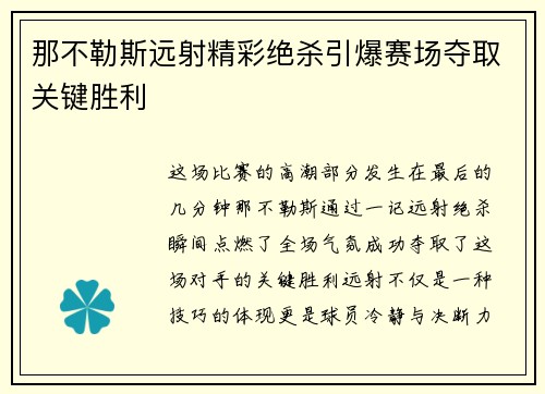 那不勒斯远射精彩绝杀引爆赛场夺取关键胜利