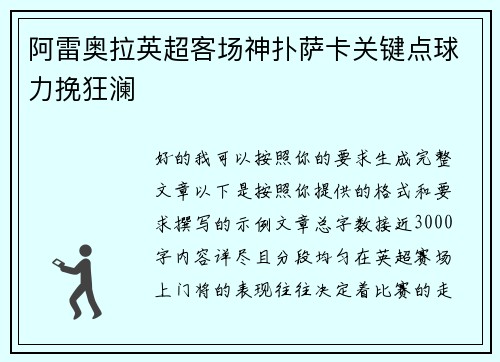 阿雷奥拉英超客场神扑萨卡关键点球力挽狂澜 阿雷奥拉英超客场神扑萨卡关键点球力挽狂澜