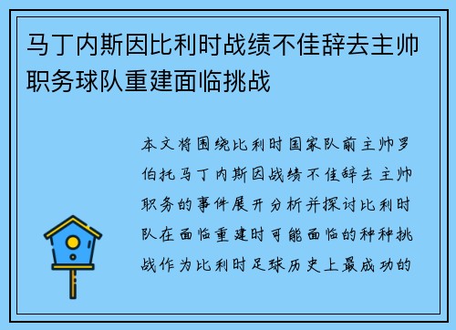 马丁内斯因比利时战绩不佳辞去主帅职务球队重建面临挑战