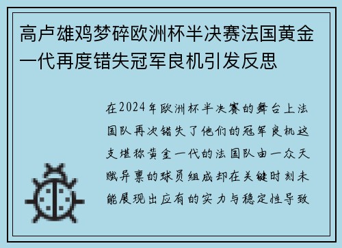 高卢雄鸡梦碎欧洲杯半决赛法国黄金一代再度错失冠军良机引发反思 高卢雄鸡梦碎欧洲杯半决赛法国黄金一代再度错失冠军良机引发反思
