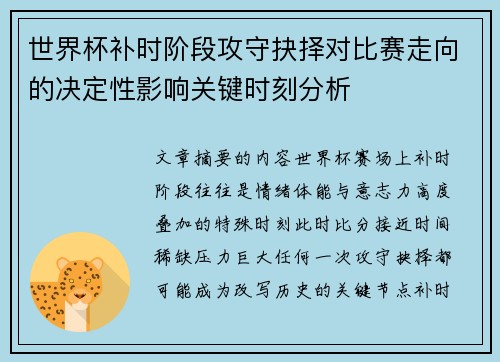 世界杯补时阶段攻守抉择对比赛走向的决定性影响关键时刻分析 世界杯补时阶段攻守抉择对比赛走向的决定性影响关键时刻分析
