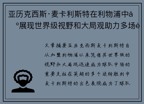 亚历克西斯·麦卡利斯特在利物浦中场展现世界级视野和大局观助力多场英超逆转胜利 亚历克西斯·麦卡利斯特在利物浦中场展现世界级视野和大局观助力多场英超逆转胜利