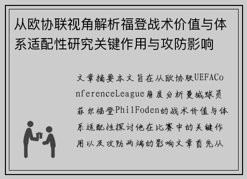 从欧协联视角解析福登战术价值与体系适配性研究关键作用与攻防影响 从欧协联视角解析福登战术价值与体系适配性研究关键作用与攻防影响