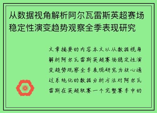 从数据视角解析阿尔瓦雷斯英超赛场稳定性演变趋势观察全季表现研究 从数据视角解析阿尔瓦雷斯英超赛场稳定性演变趋势观察全季表现研究