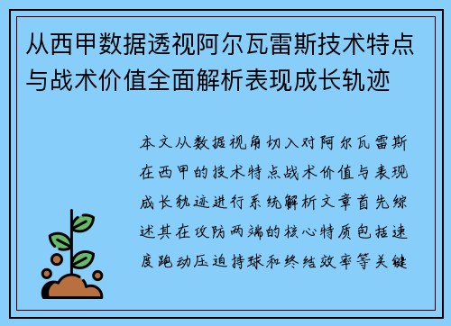 从西甲数据透视阿尔瓦雷斯技术特点与战术价值全面解析表现成长轨迹 从西甲数据透视阿尔瓦雷斯技术特点与战术价值全面解析表现成长轨迹