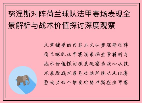 努涅斯对阵荷兰球队法甲赛场表现全景解析与战术价值探讨深度观察