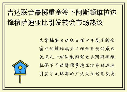 吉达联合豪掷重金签下阿斯顿维拉边锋穆萨迪亚比引发转会市场热议 吉达联合豪掷重金签下阿斯顿维拉边锋穆萨迪亚比引发转会市场热议