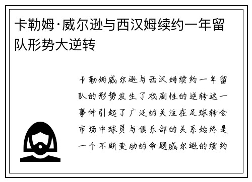 卡勒姆·威尔逊与西汉姆续约一年留队形势大逆转