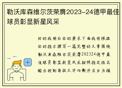 勒沃库森维尔茨荣膺2023-24德甲最佳球员彰显新星风采 勒沃库森维尔茨荣膺2023-24德甲最佳球员彰显新星风采