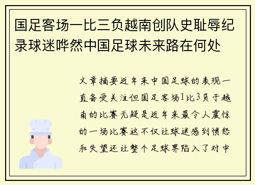 国足客场一比三负越南创队史耻辱纪录球迷哗然中国足球未来路在何处