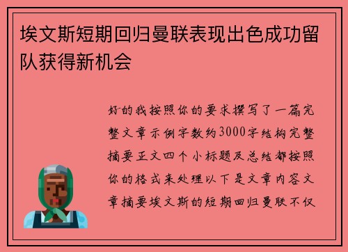 埃文斯短期回归曼联表现出色成功留队获得新机会 埃文斯短期回归曼联表现出色成功留队获得新机会