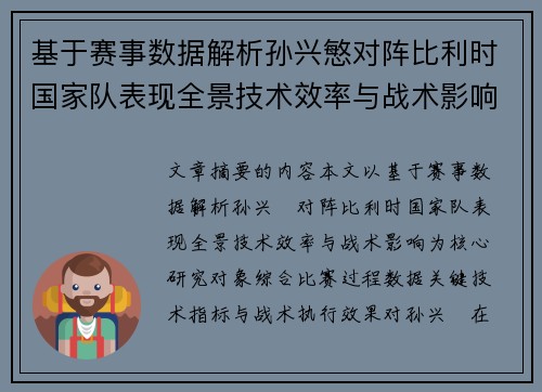 基于赛事数据解析孙兴慜对阵比利时国家队表现全景技术效率与战术影响 基于赛事数据解析孙兴慜对阵比利时国家队表现全景技术效率与战术影响