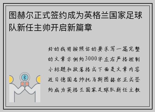 图赫尔正式签约成为英格兰国家足球队新任主帅开启新篇章 图赫尔正式签约成为英格兰国家足球队新任主帅开启新篇章