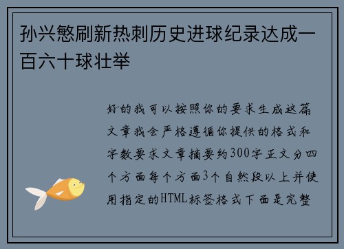 孙兴慜刷新热刺历史进球纪录达成一百六十球壮举 孙兴慜刷新热刺历史进球纪录达成一百六十球壮举