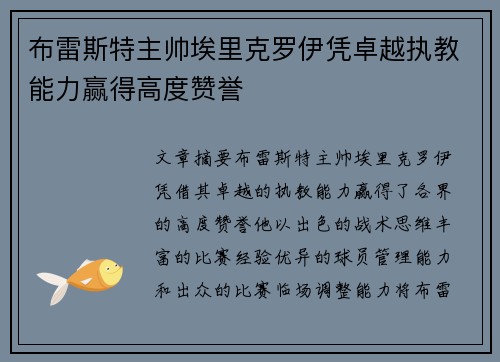 布雷斯特主帅埃里克罗伊凭卓越执教能力赢得高度赞誉