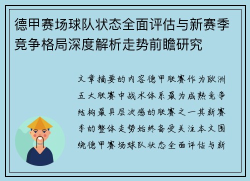 德甲赛场球队状态全面评估与新赛季竞争格局深度解析走势前瞻研究