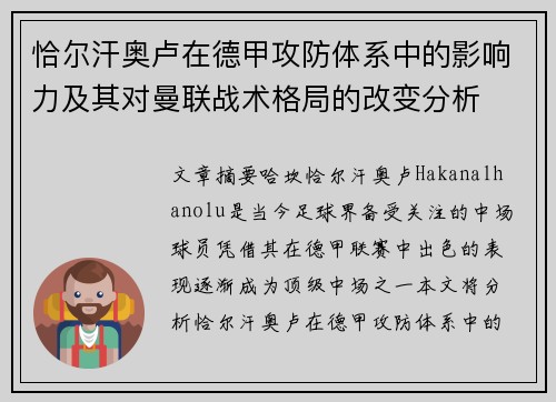 恰尔汗奥卢在德甲攻防体系中的影响力及其对曼联战术格局的改变分析