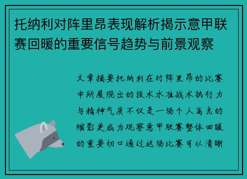 托纳利对阵里昂表现解析揭示意甲联赛回暖的重要信号趋势与前景观察