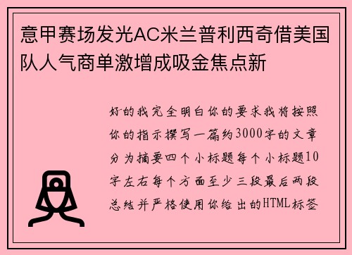 意甲赛场发光AC米兰普利西奇借美国队人气商单激增成吸金焦点新