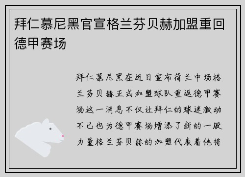 拜仁慕尼黑官宣格兰芬贝赫加盟重回德甲赛场