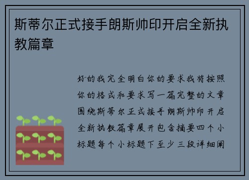 斯蒂尔正式接手朗斯帅印开启全新执教篇章