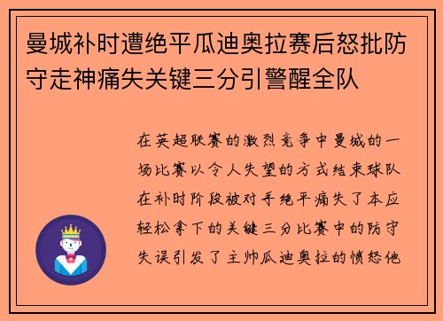 曼城补时遭绝平瓜迪奥拉赛后怒批防守走神痛失关键三分引警醒全队
