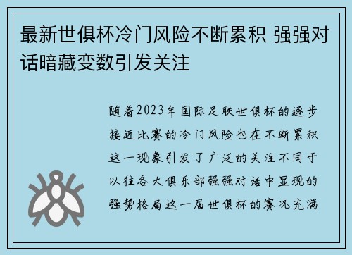 最新世俱杯冷门风险不断累积 强强对话暗藏变数引发关注