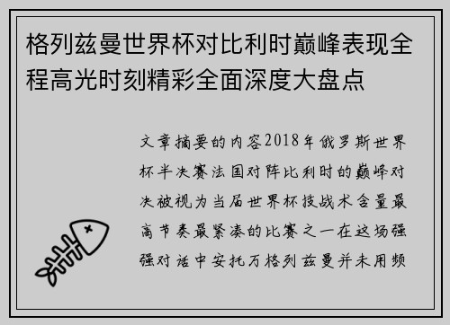 格列兹曼世界杯对比利时巅峰表现全程高光时刻精彩全面深度大盘点 格列兹曼世界杯对比利时巅峰表现全程高光时刻精彩全面深度大盘点