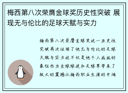 梅西第八次荣膺金球奖历史性突破 展现无与伦比的足球天赋与实力