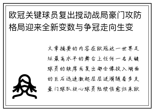 欧冠关键球员复出搅动战局豪门攻防格局迎来全新变数与争冠走向生变 欧冠关键球员复出搅动战局豪门攻防格局迎来全新变数与争冠走向生变