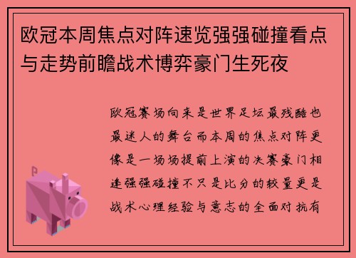 欧冠本周焦点对阵速览强强碰撞看点与走势前瞻战术博弈豪门生死夜 欧冠本周焦点对阵速览强强碰撞看点与走势前瞻战术博弈豪门生死夜