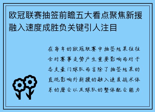 欧冠联赛抽签前瞻五大看点聚焦新援融入速度成胜负关键引人注目
