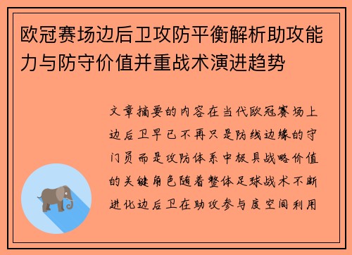 欧冠赛场边后卫攻防平衡解析助攻能力与防守价值并重战术演进趋势