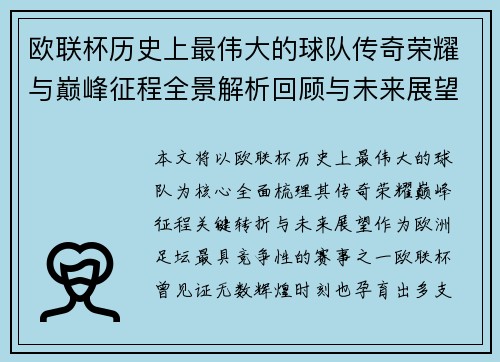 欧联杯历史上最伟大的球队传奇荣耀与巅峰征程全景解析回顾与未来展望