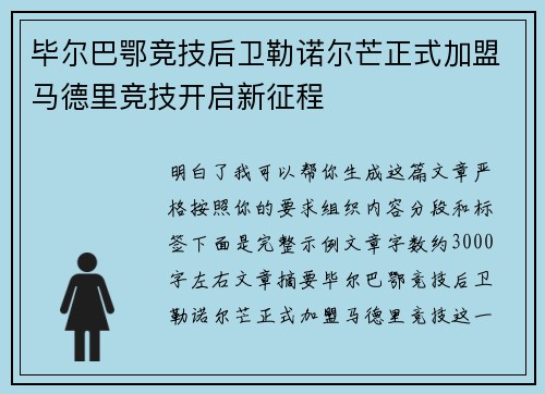 毕尔巴鄂竞技后卫勒诺尔芒正式加盟马德里竞技开启新征程