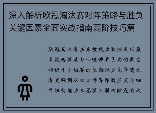 深入解析欧冠淘汰赛对阵策略与胜负关键因素全面实战指南高阶技巧篇