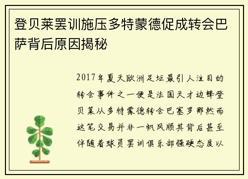 登贝莱罢训施压多特蒙德促成转会巴萨背后原因揭秘