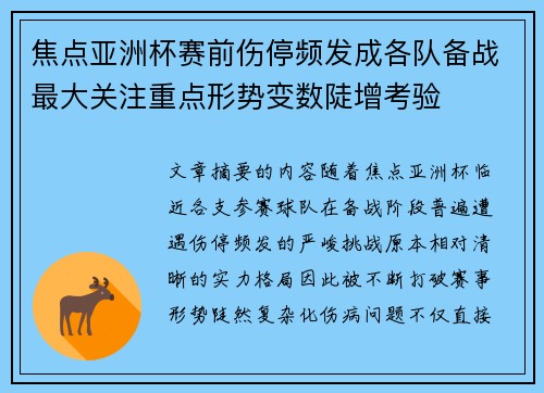 焦点亚洲杯赛前伤停频发成各队备战最大关注重点形势变数陡增考验